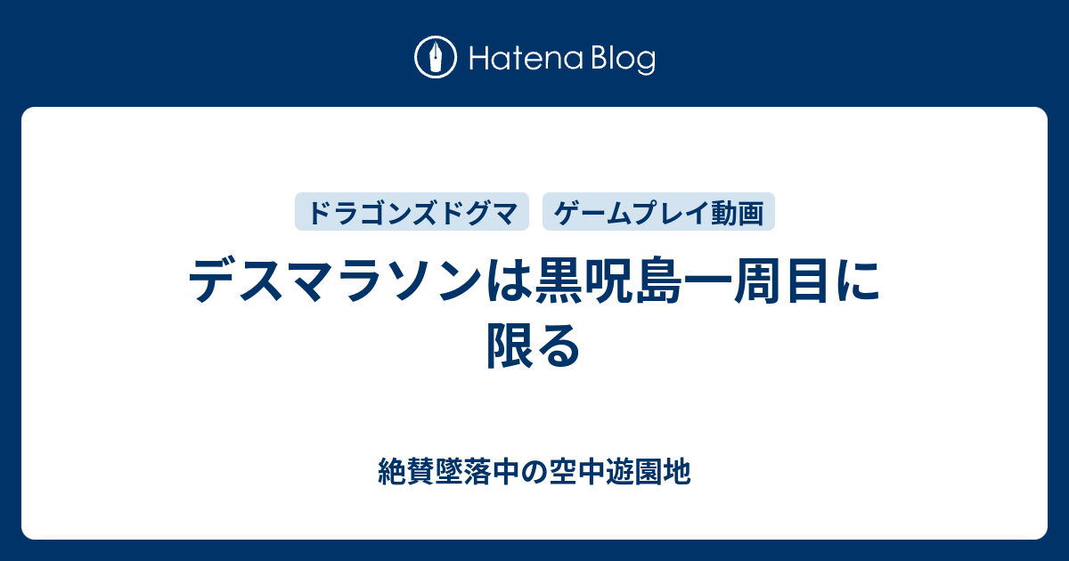 デスマラソンは黒呪島一周目に限る 絶賛墜落中の空中遊園地