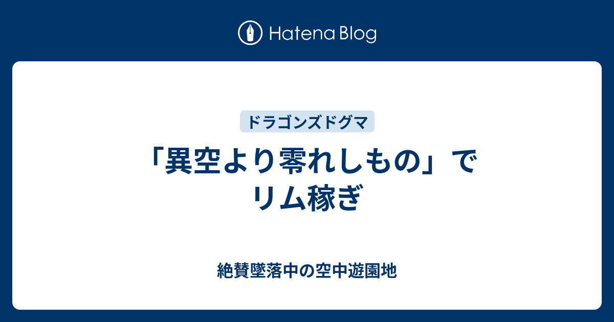 異空より零れしもの でリム稼ぎ 絶賛墜落中の空中遊園地