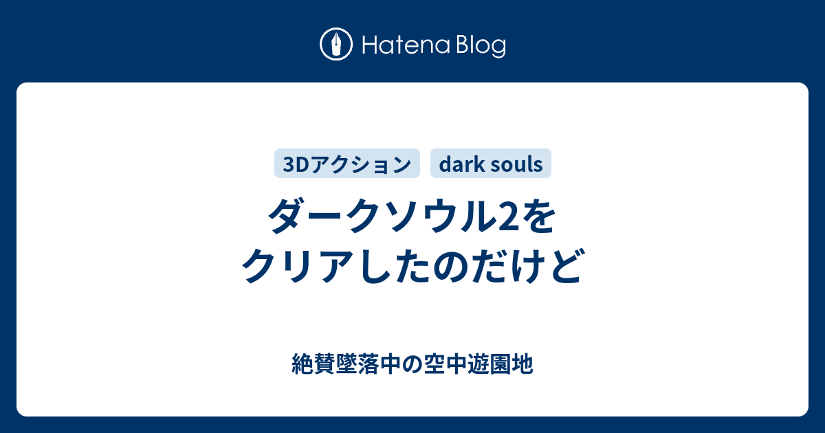 ダークソウル2をクリアしたのだけど 絶賛墜落中の空中遊園地