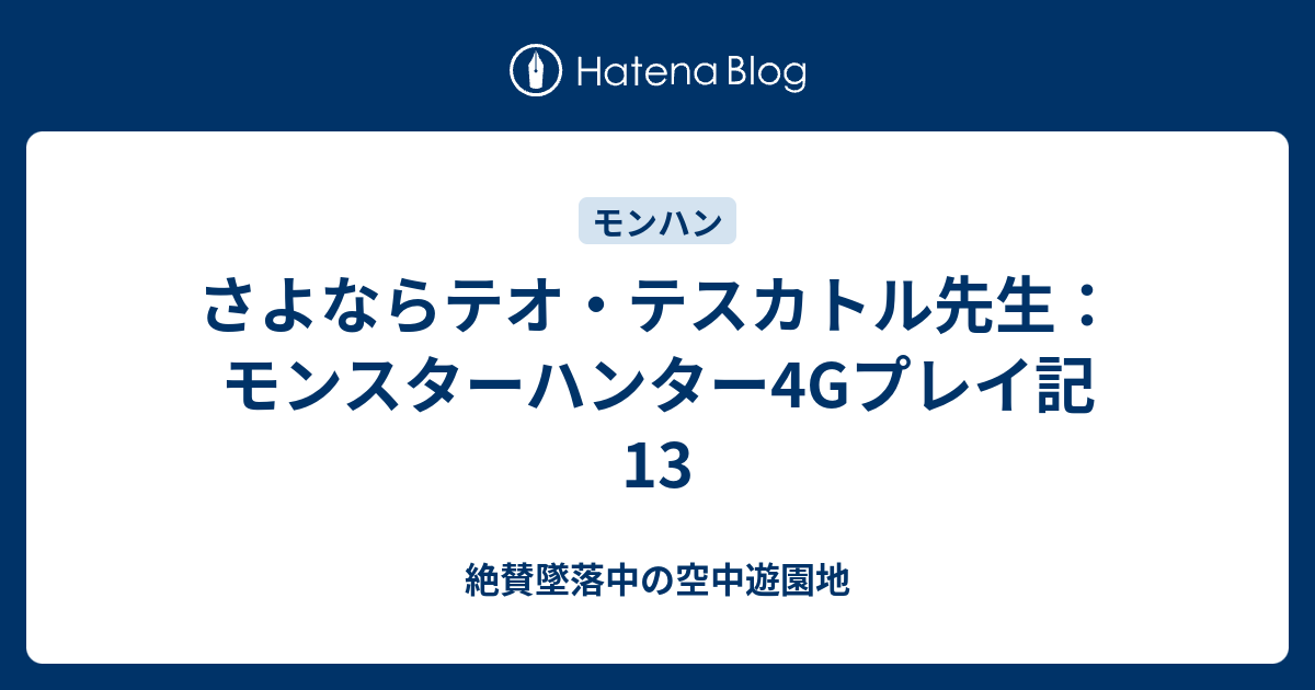 さよならテオ テスカトル先生 モンスターハンター4gプレイ記13 絶賛墜落中の空中遊園地