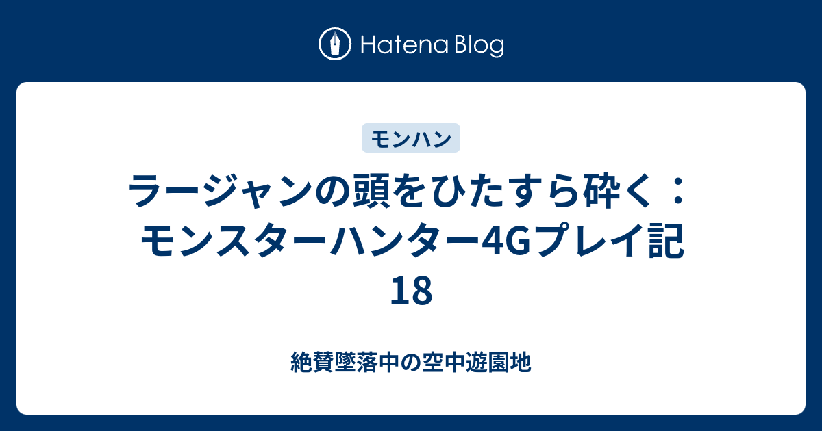 ラージャンの頭をひたすら砕く モンスターハンター4gプレイ記18 絶賛墜落中の空中遊園地