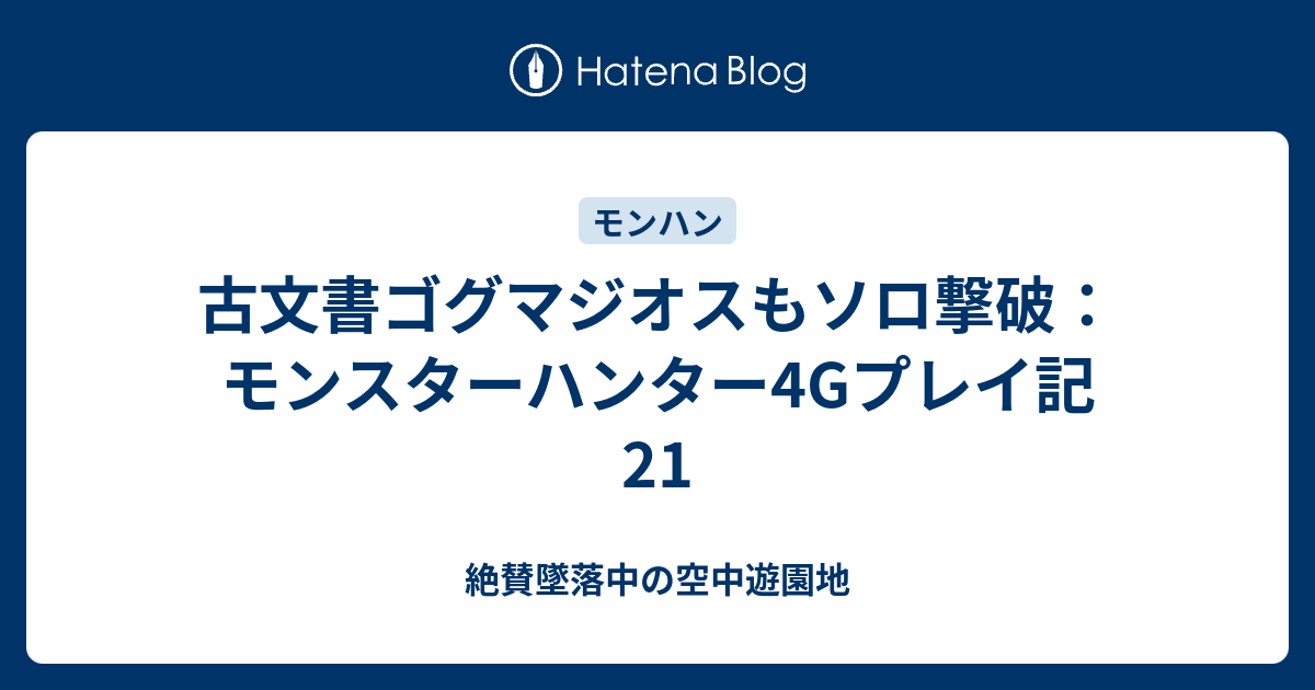 古文書ゴグマジオスもソロ撃破 モンスターハンター4gプレイ記21 絶賛墜落中の空中遊園地