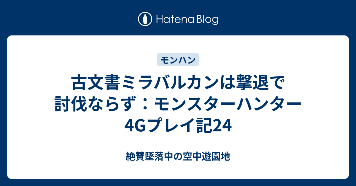 古文書ミラバルカンは撃退で討伐ならず モンスターハンター4gプレイ記24 絶賛墜落中の空中遊園地