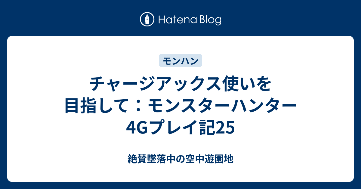 チャージアックス使いを目指して モンスターハンター4gプレイ記25 絶賛墜落中の空中遊園地