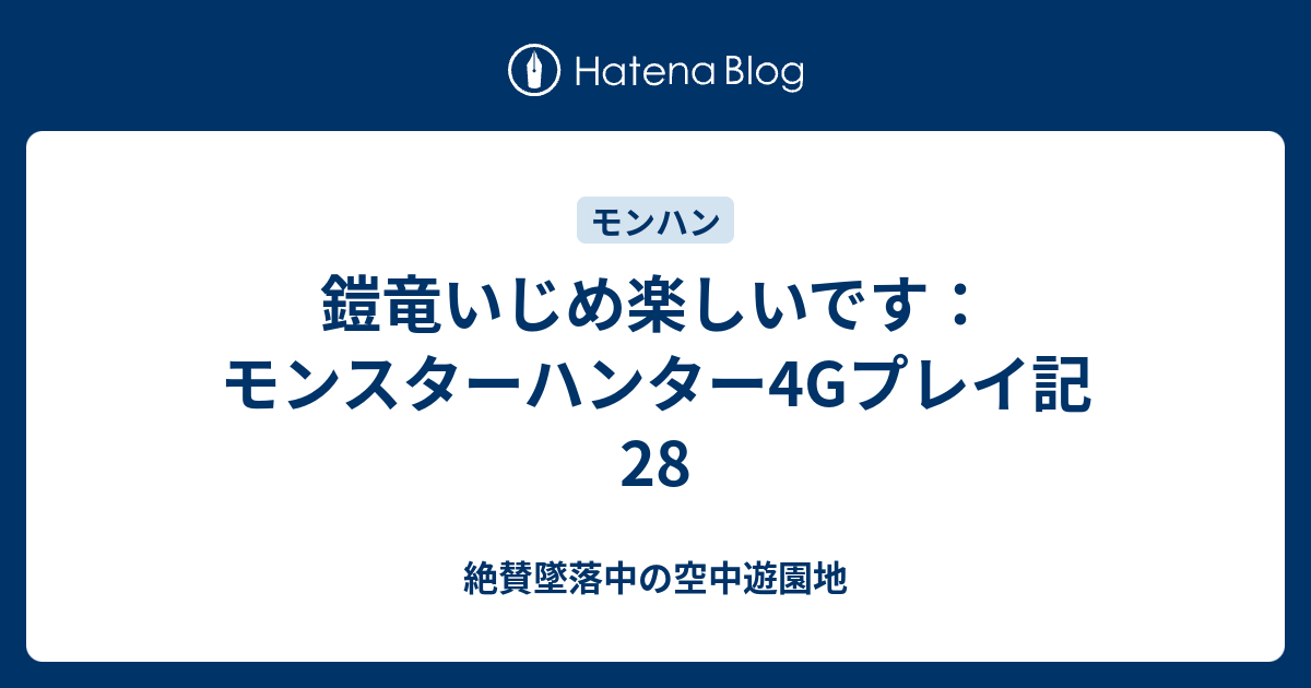 鎧竜いじめ楽しいです モンスターハンター4gプレイ記28 絶賛墜落中の空中遊園地