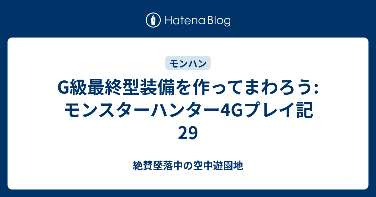 G級最終型装備を作ってまわろう モンスターハンター4gプレイ記29 絶賛墜落中の空中遊園地