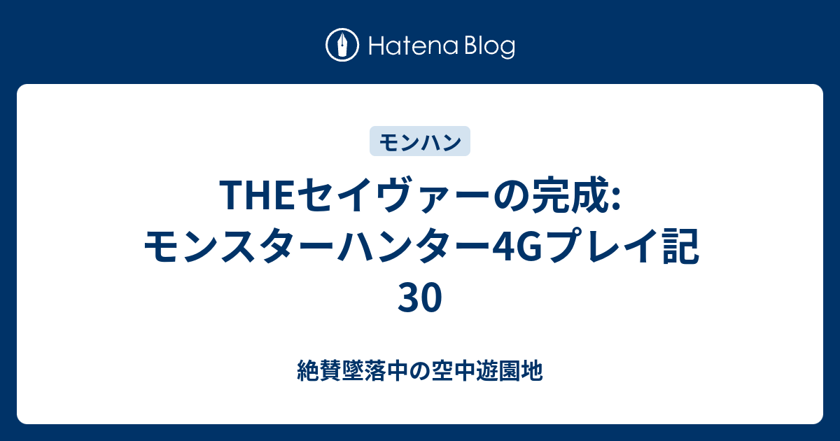 Theセイヴァーの完成 モンスターハンター4gプレイ記30 絶賛墜落中の空中遊園地