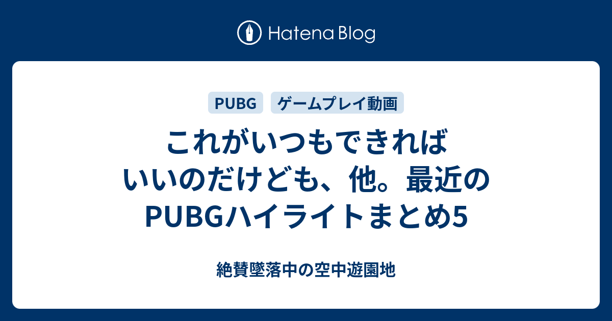 これがいつもできればいいのだけども 他 最近のpubgハイライトまとめ5 絶賛墜落中の空中遊園地