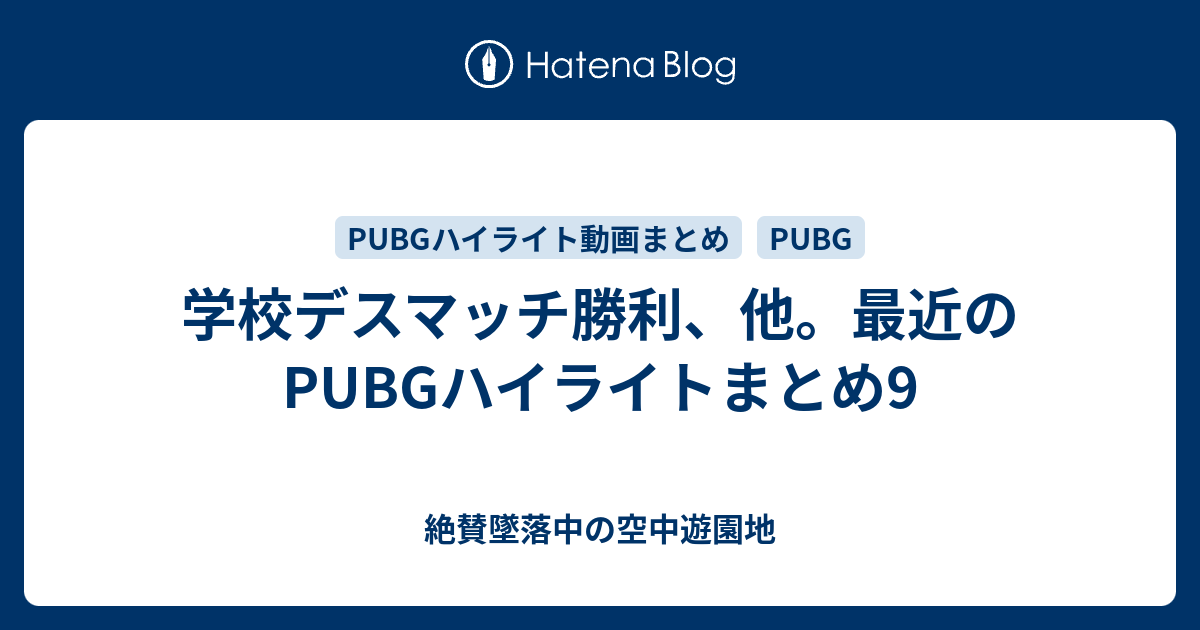 学校デスマッチ勝利 他 最近のpubgハイライトまとめ9 絶賛墜落中の空中遊園地