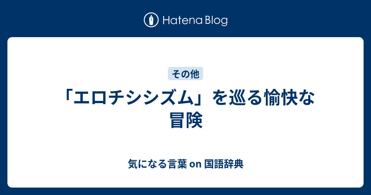 エロチシシズム を巡る愉快な冒険 気になる言葉 On 国語辞典