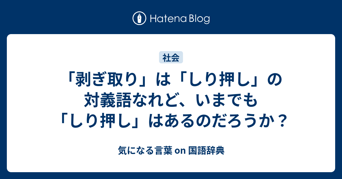 剥ぎ取り は しり押し の対義語なれど いまでも しり押し はあるのだろうか 気になる言葉 On 国語辞典