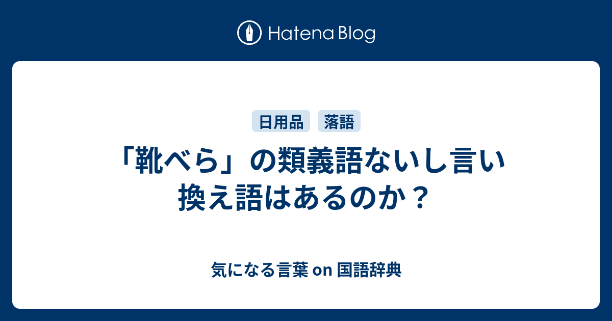 靴べら の類義語ないし言い換え語はあるのか 気になる言葉 On 国語辞典