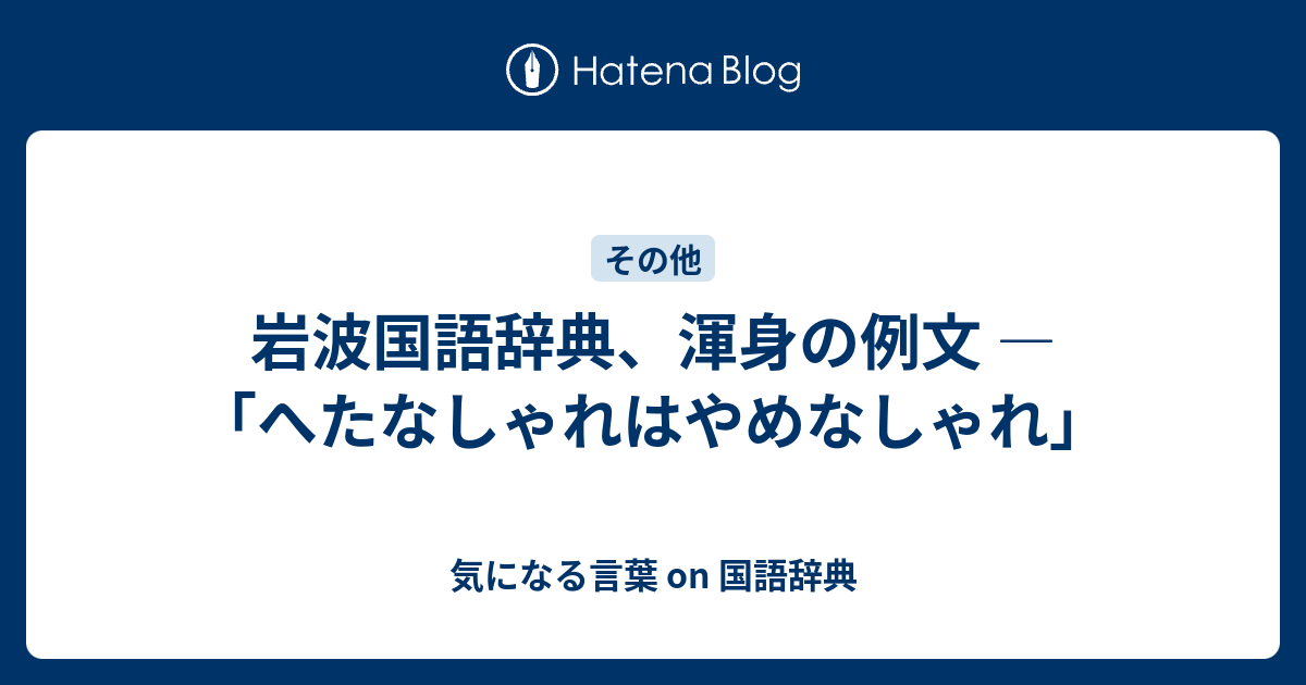 岩波国語辞典 渾身の例文 へたなしゃれはやめなしゃれ 気になる言葉 On 国語辞典