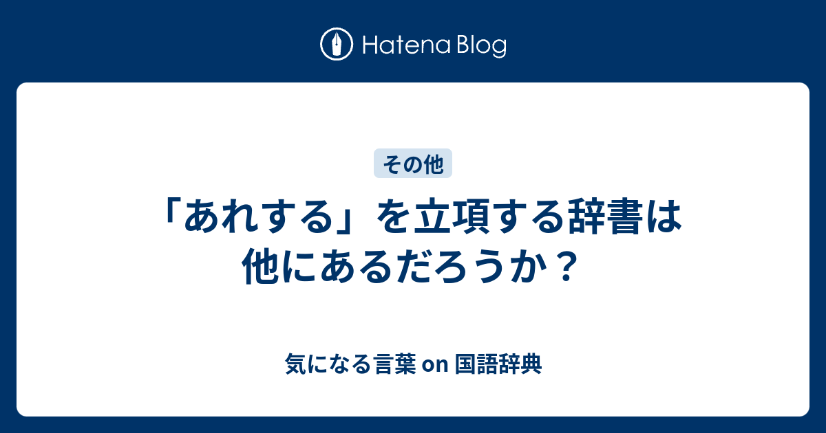 あれする を立項する辞書は他にあるだろうか 気になる言葉 On 国語辞典