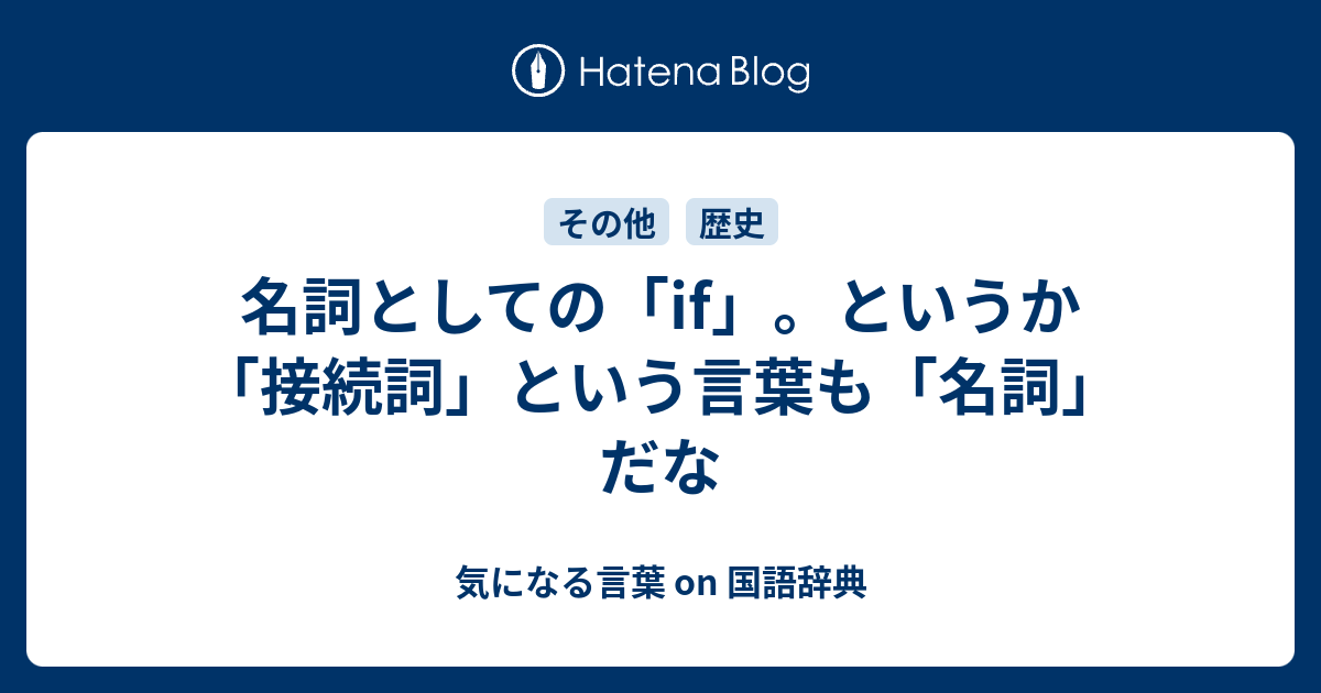 名詞としての If というか 接続詞 という言葉も 名詞 だな 気になる言葉 On 国語辞典