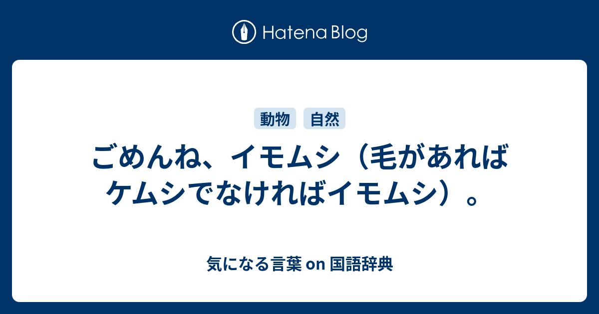 ごめんね イモムシ 毛があればケムシでなければイモムシ 気になる言葉 On 国語辞典