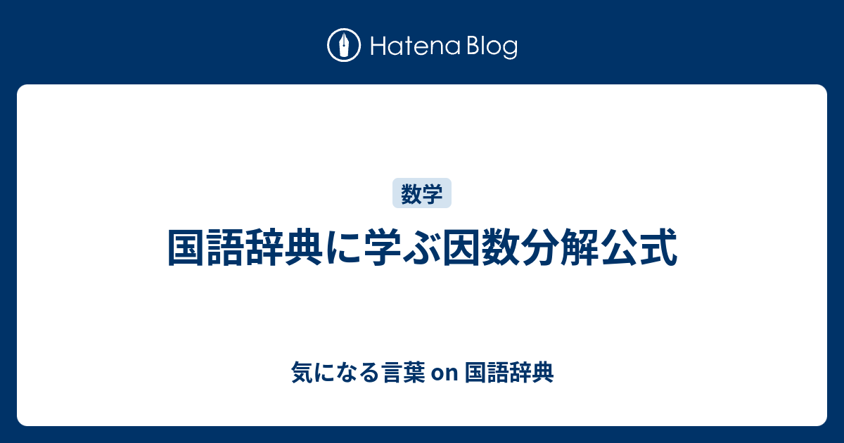 国語辞典に学ぶ因数分解公式 気になる言葉 On 国語辞典