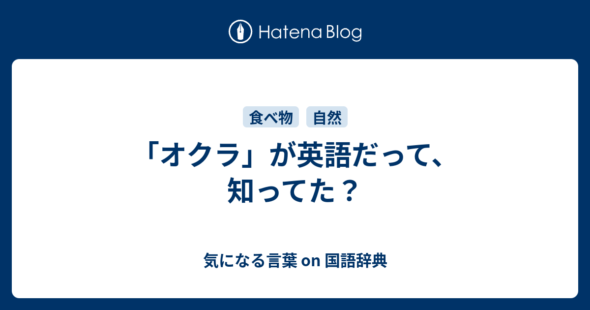 オクラ が英語だって 知ってた 気になる言葉 On 国語辞典