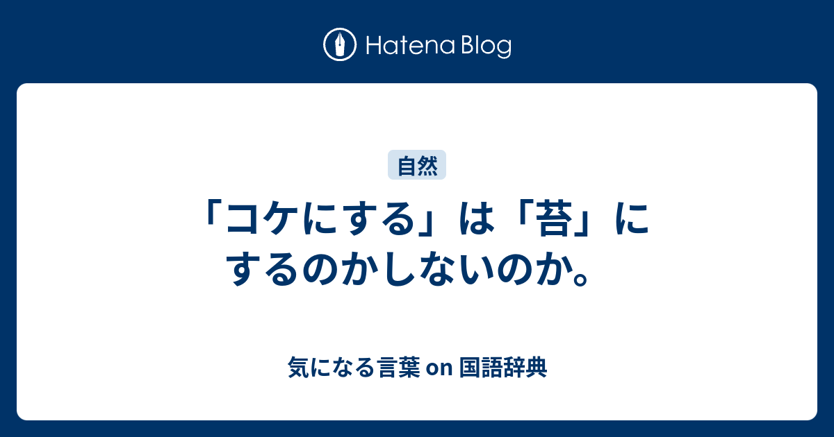 コケにする は 苔 にするのかしないのか 気になる言葉 On 国語辞典