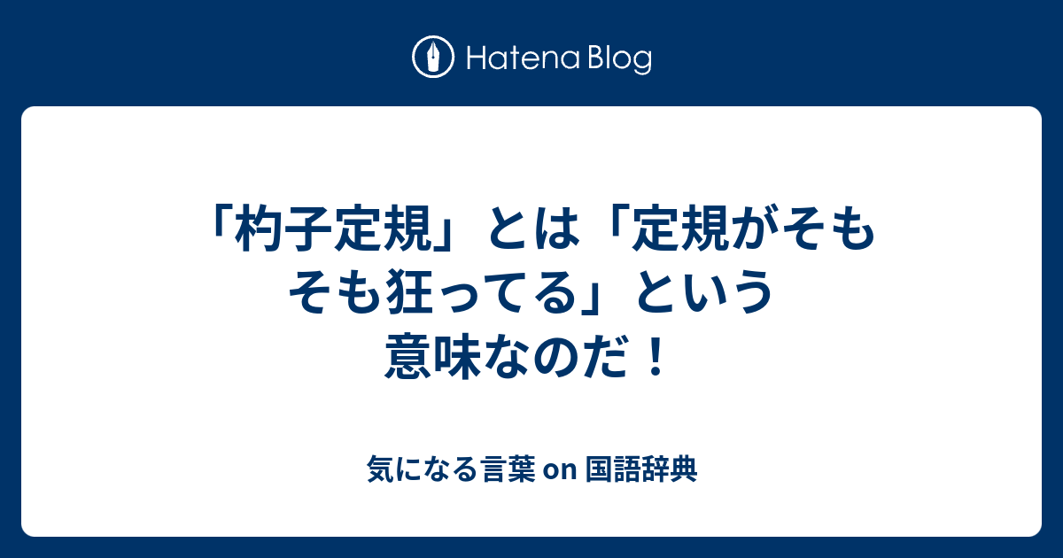 杓子定規 とは 定規がそもそも狂ってる という意味なのだ 気になる言葉 On 国語辞典