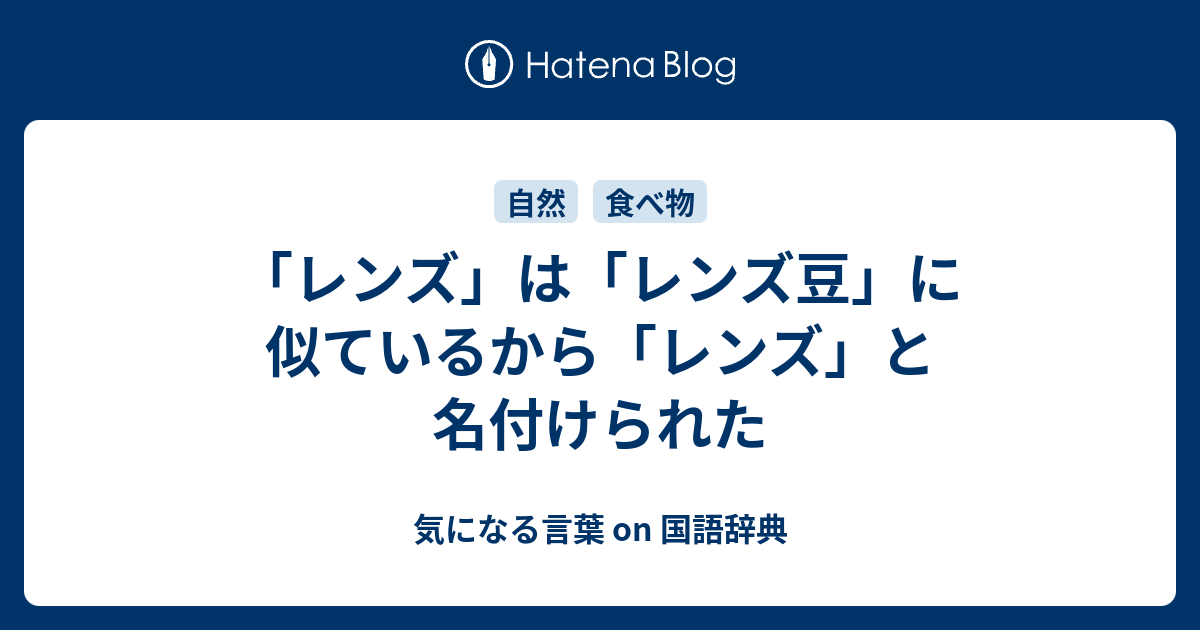 レンズ」は「レンズ豆」に似ているから「レンズ」と名付けられた - 気になる言葉 on 国語辞典