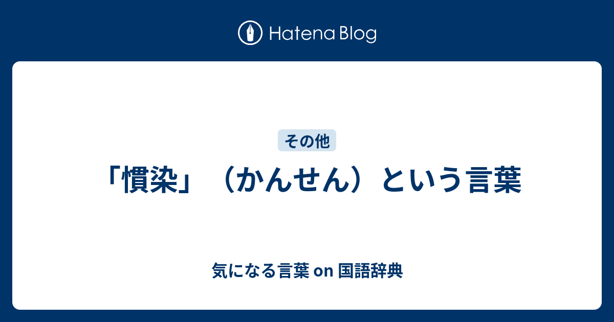 「慣染」（かんせん）という言葉 - 気になる言葉 on 国語辞典
