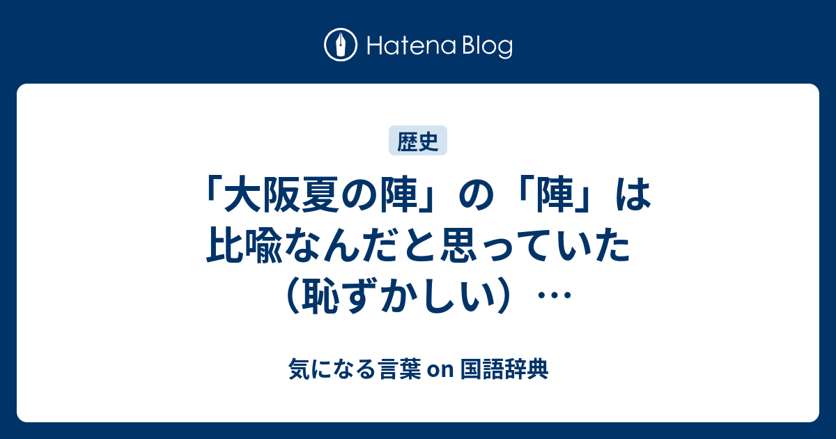 大阪夏の陣 の 陣 は比喩なんだと思っていた 恥ずかしい 気になる言葉 On 国語辞典