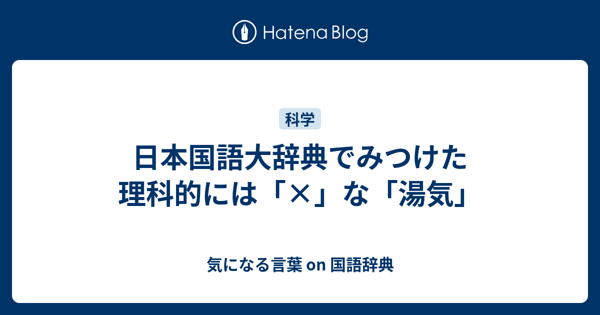 日本国語大辞典でみつけた理科的には な 湯気 気になる言葉 On 国語辞典