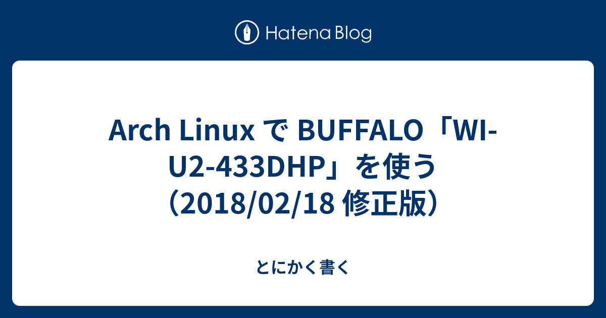 Arch Linux で Buffalo Wi U2 433dhp を使う 18 02 18 修正版 とにかく書く