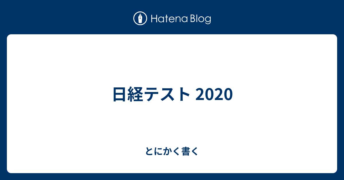 日経テスト とにかく書く