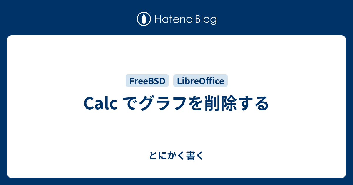 Calc でグラフを削除する - とにかく書く