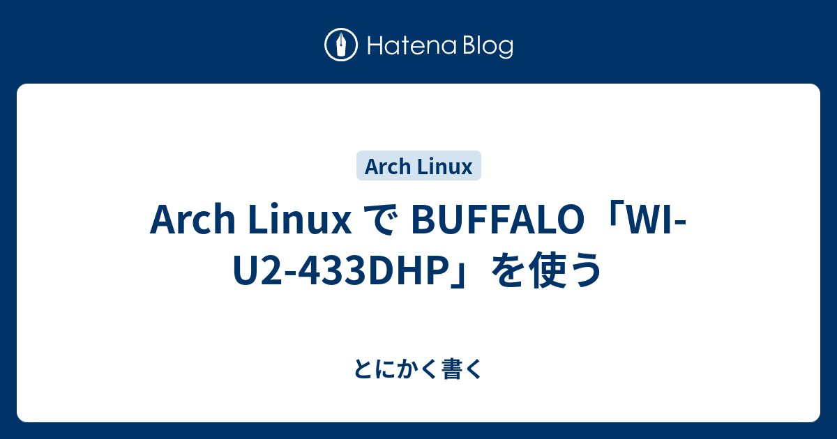 Arch Linux で Buffalo Wi U2 433dhp を使う とにかく書く
