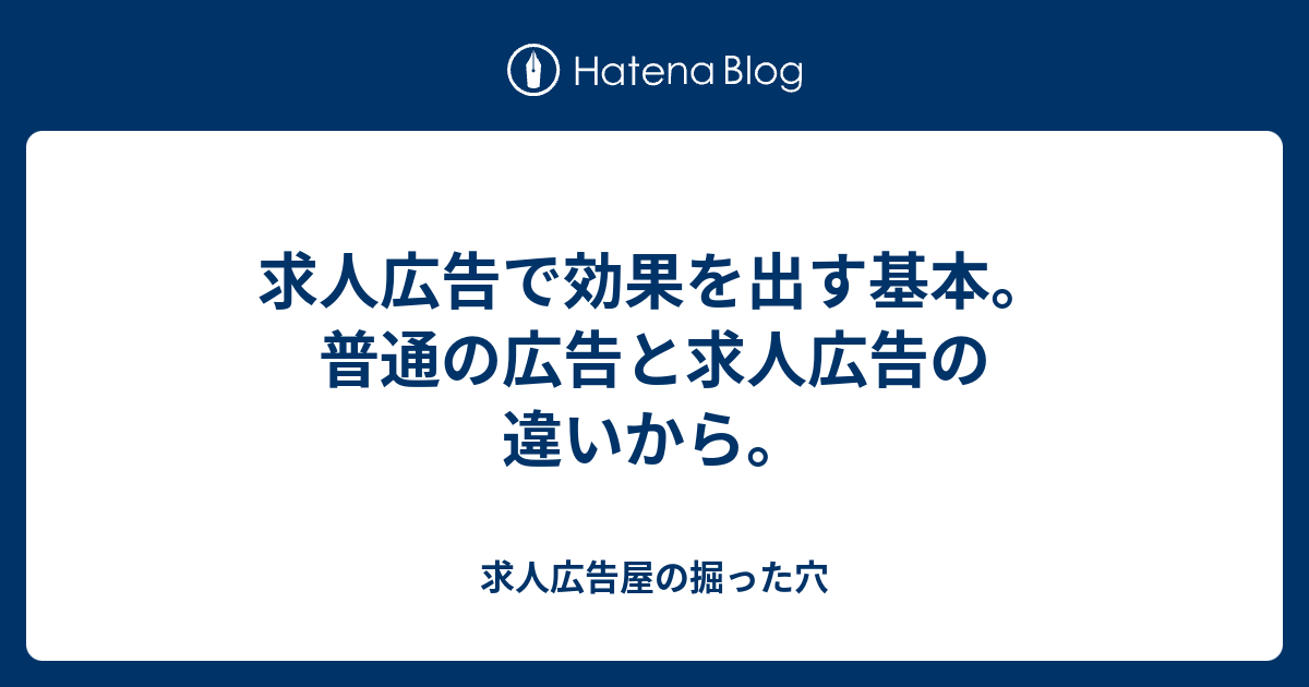 求人広告で効果を出す基本。普通の広告と求人広告の違いから。 - 求人 