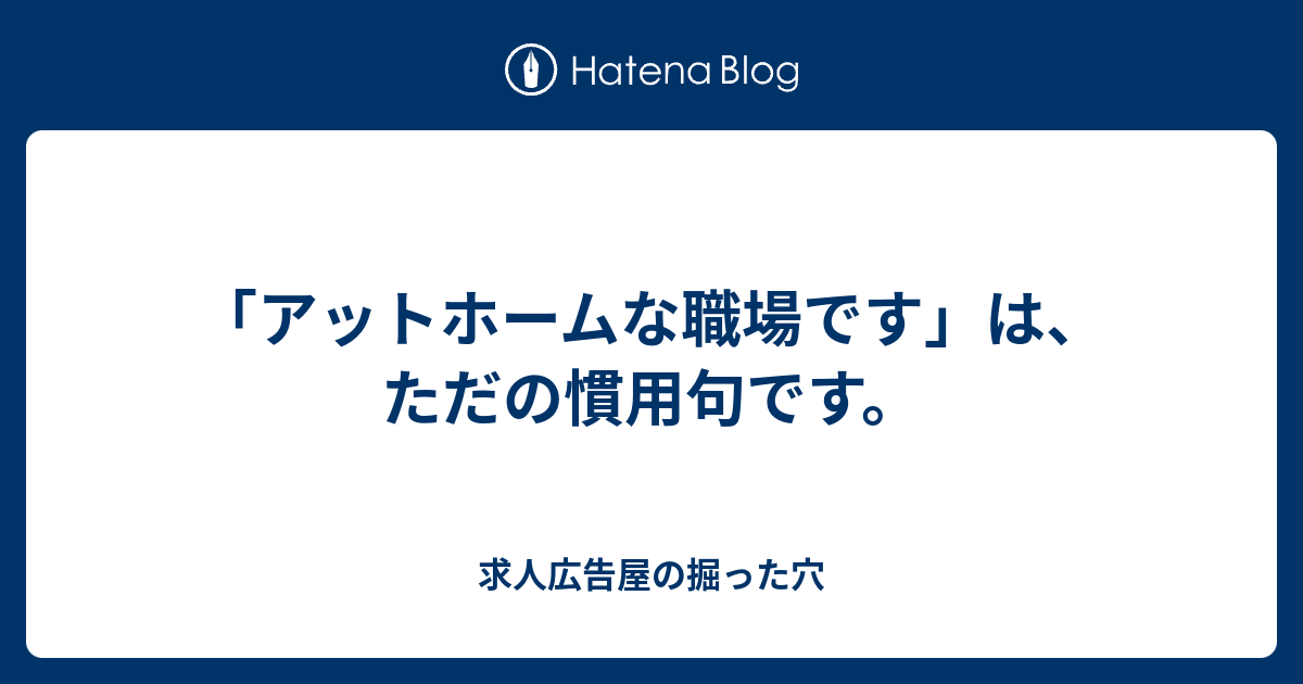 アットホームな職場です は ただの慣用句です 求人広告屋の掘った穴