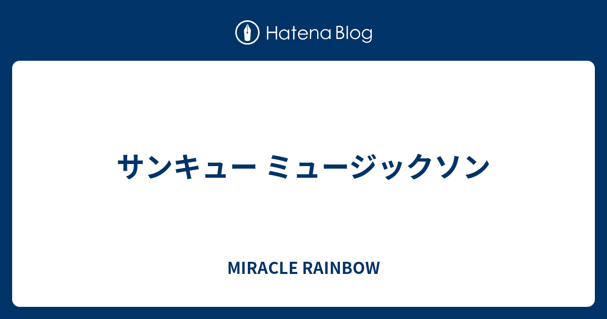 サンキュー ミュージックソン Miracle Rainbow