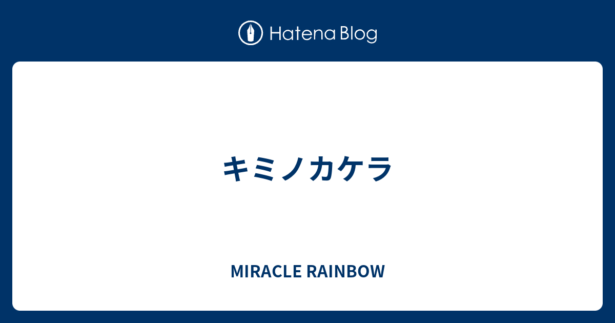 キミノカケラ Miracle Rainbow