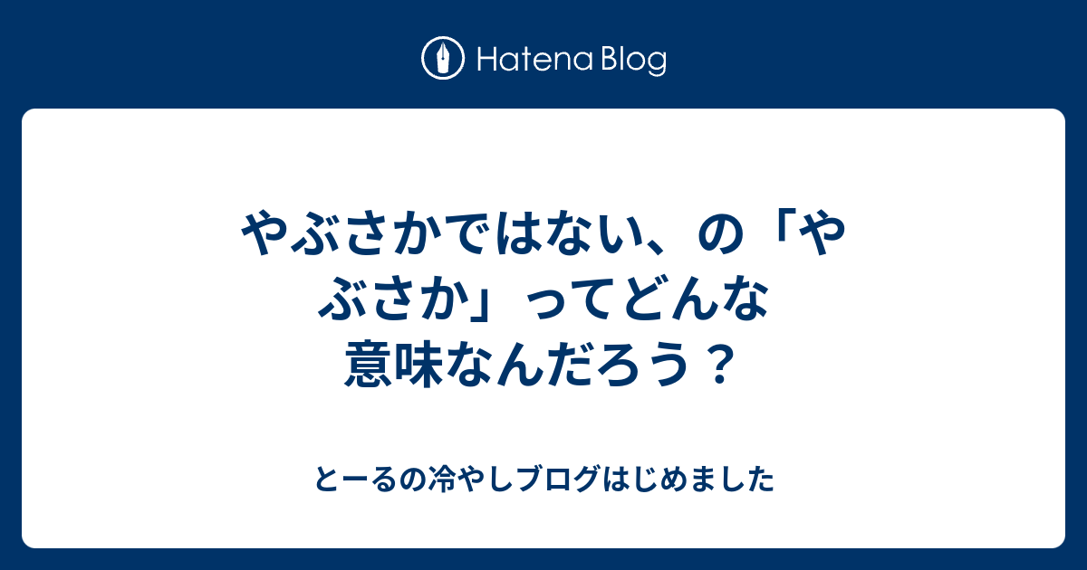 やぶさかではない の やぶさか ってどんな意味なんだろう とーるの冷やしブログはじめました