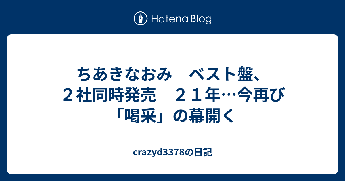 ちあきなおみ ベスト盤 ２社同時発売 ２１年 今再び 喝采 の幕開く Crazyd3378の日記
