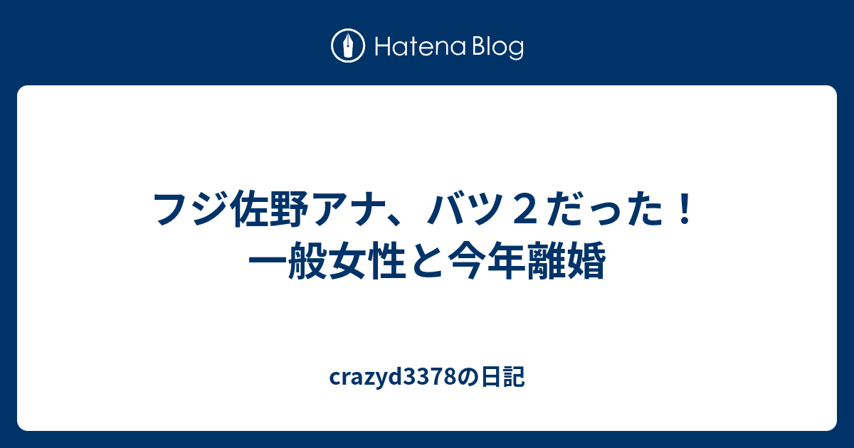 フジ佐野アナ バツ２だった 一般女性と今年離婚 Crazyd3378の日記