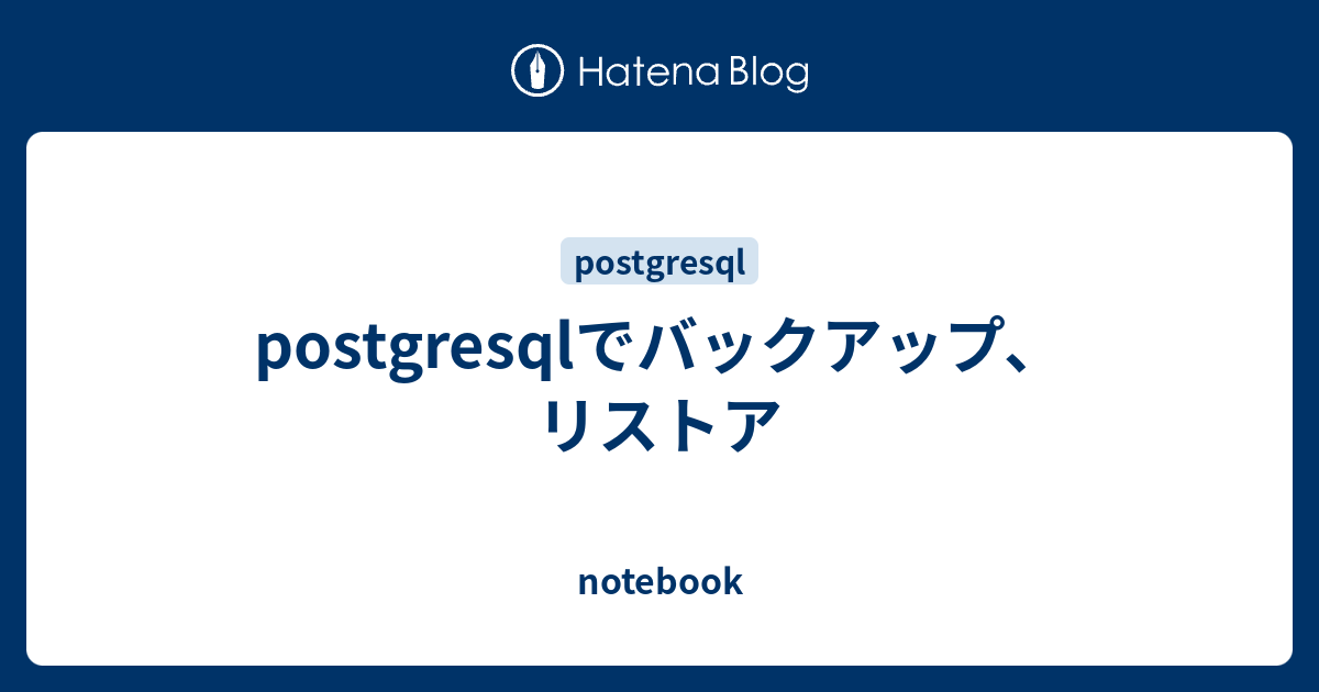 postgresqlでバックアップ、リストア notebook