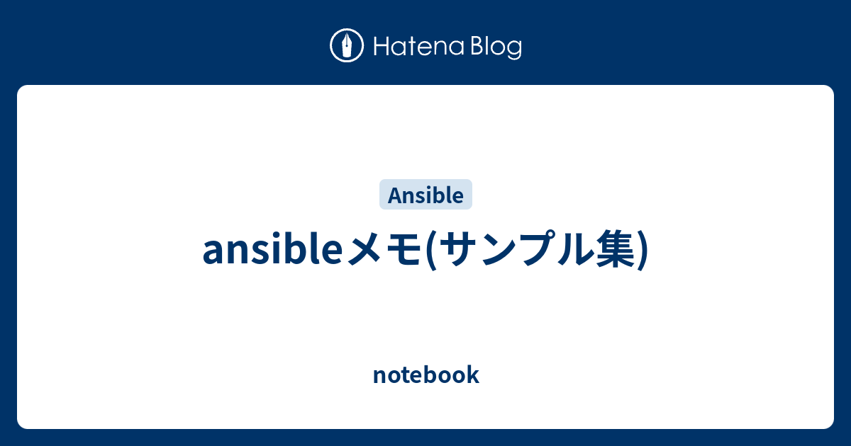 Ansibleメモ サンプル集 Notebook