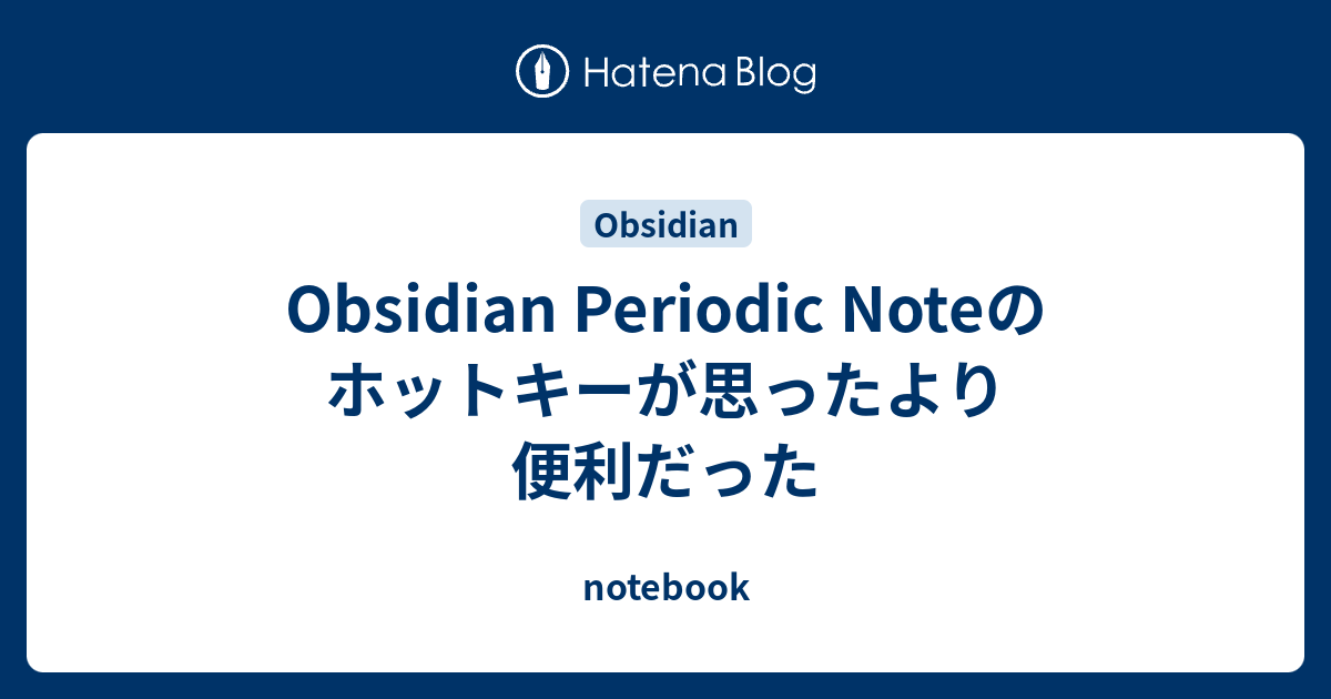 Obsidian Periodic Noteのホットキーが思ったより便利だった - notebook