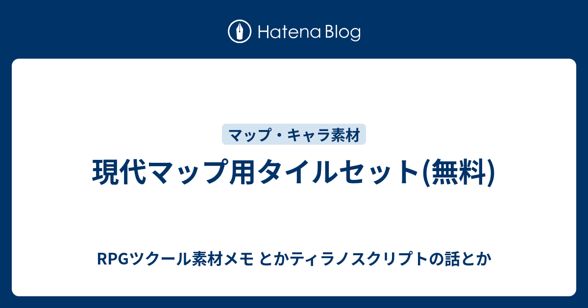 現代マップ用タイルセット 無料 Rpgツクール素材メモ