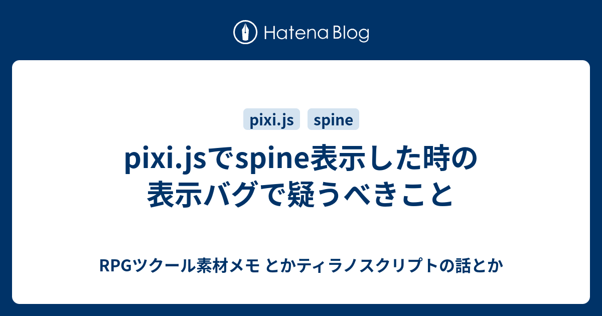 Pixi Jsでspine表示した時の表示バグで疑うべきこと Rpgツクール素材メモ