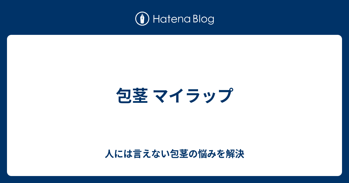 包茎 マイラップ - 人には言えない包茎の悩みを解決