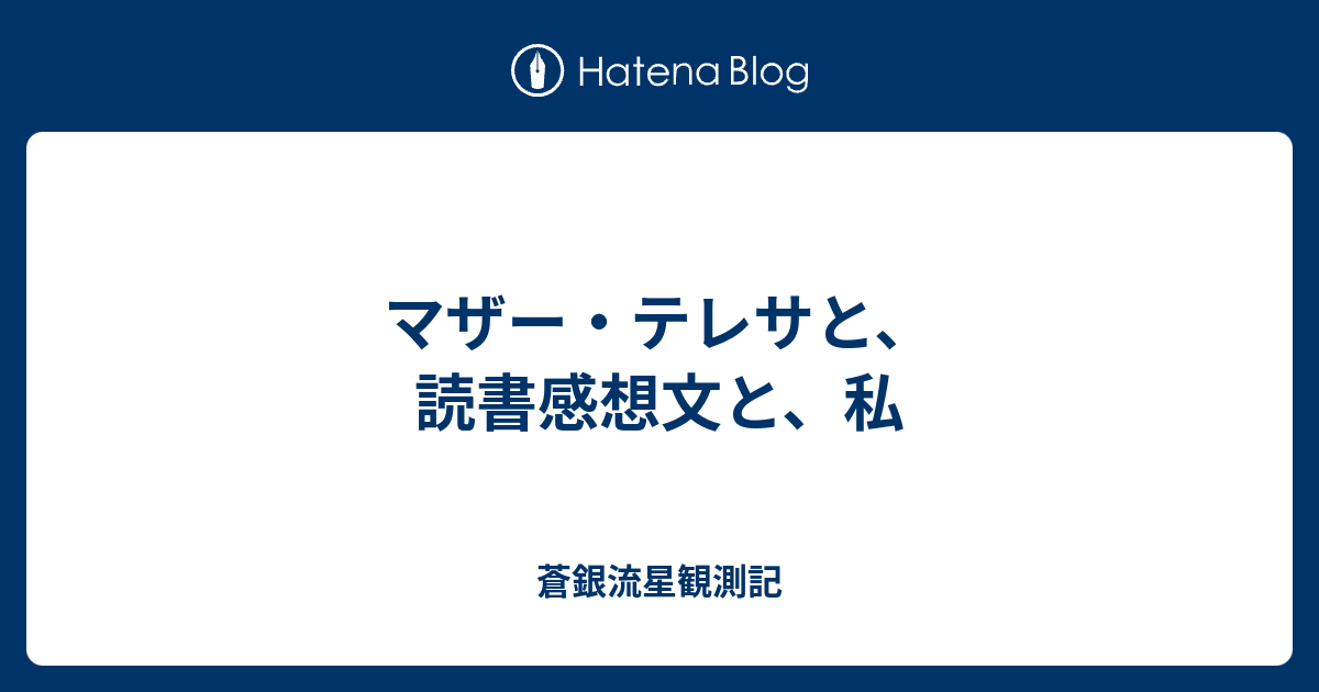 マザー テレサと 読書感想文と 私 蒼銀流星観測記