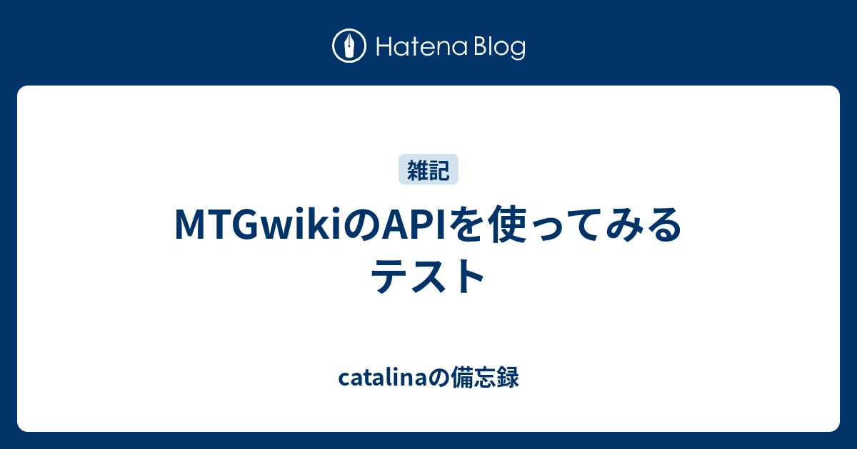 Mtgwikiのapiを使ってみるテスト Catalinaの備忘録