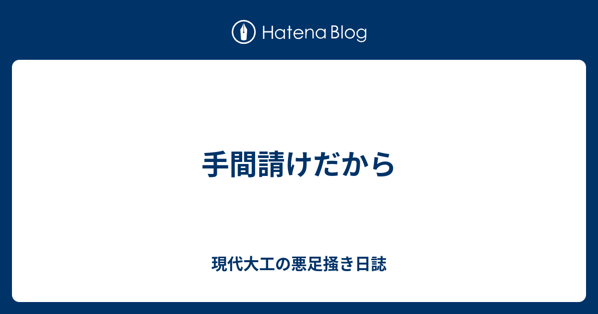 手間請けだから 現代大工の悪足掻き日誌