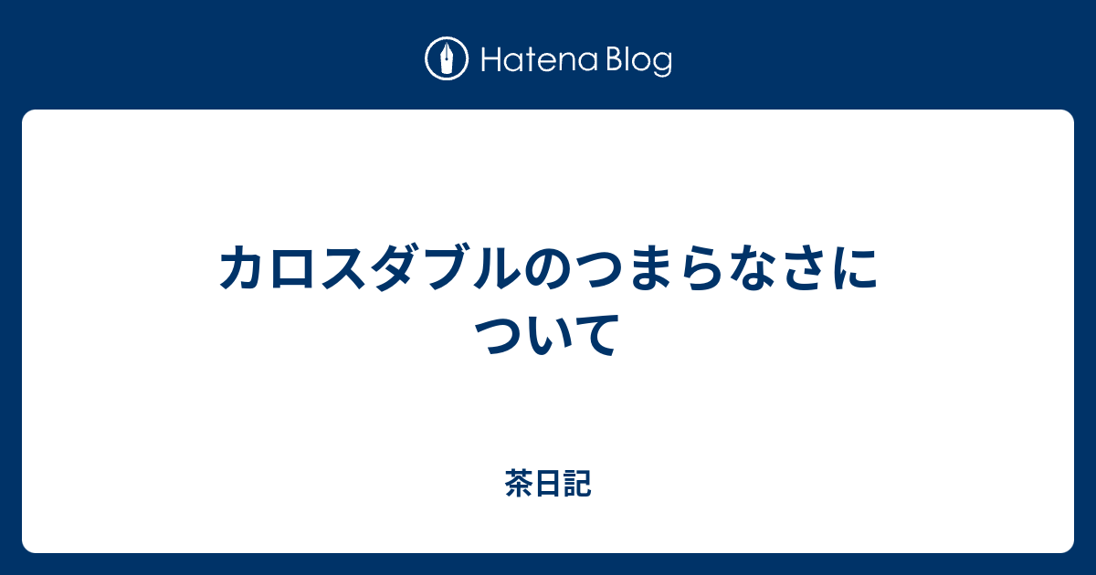 カロスダブルのつまらなさについて 茶日記