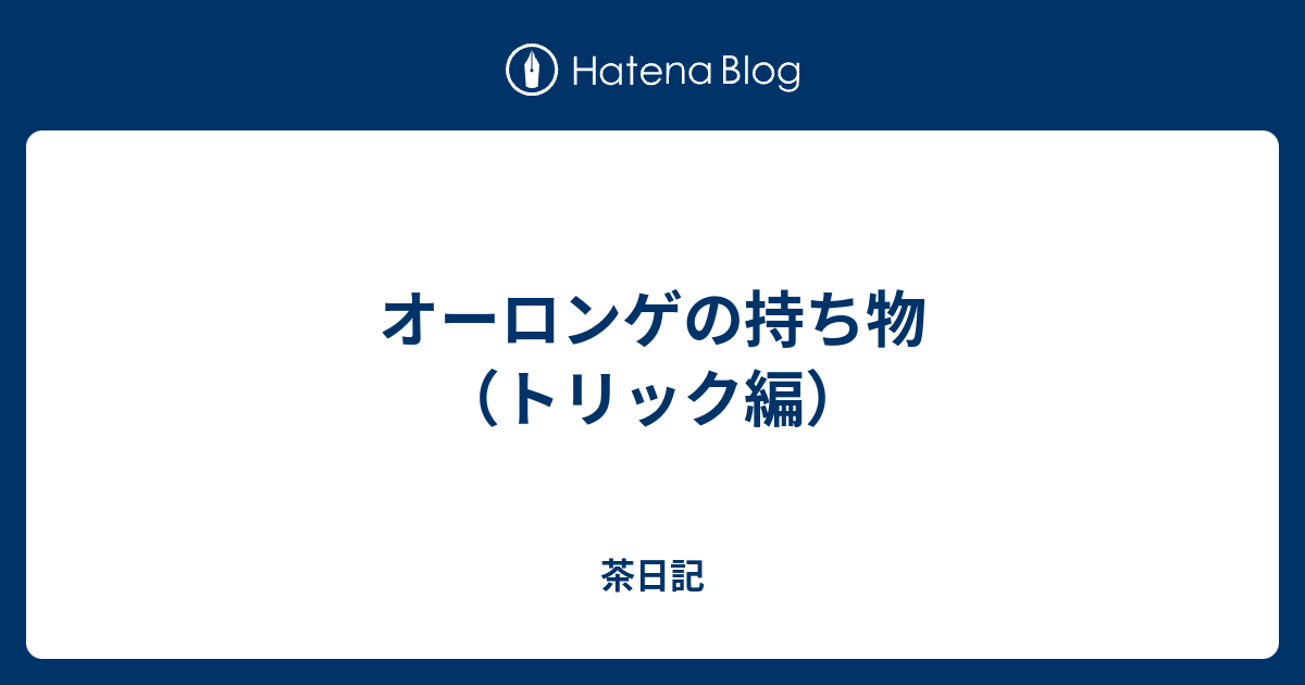 オーロンゲの持ち物 トリック編 茶日記